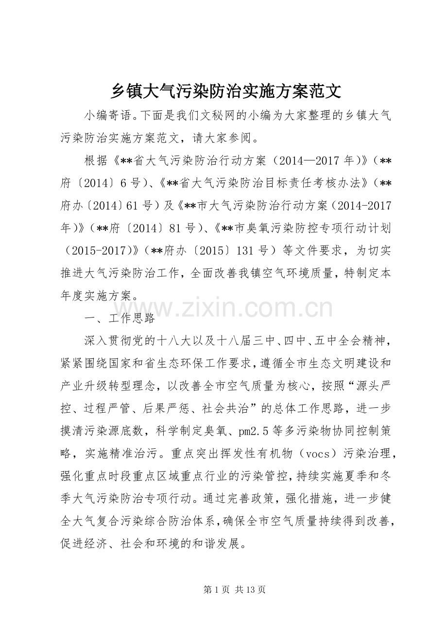 乡镇大气污染防治方案范文.docx_第1页