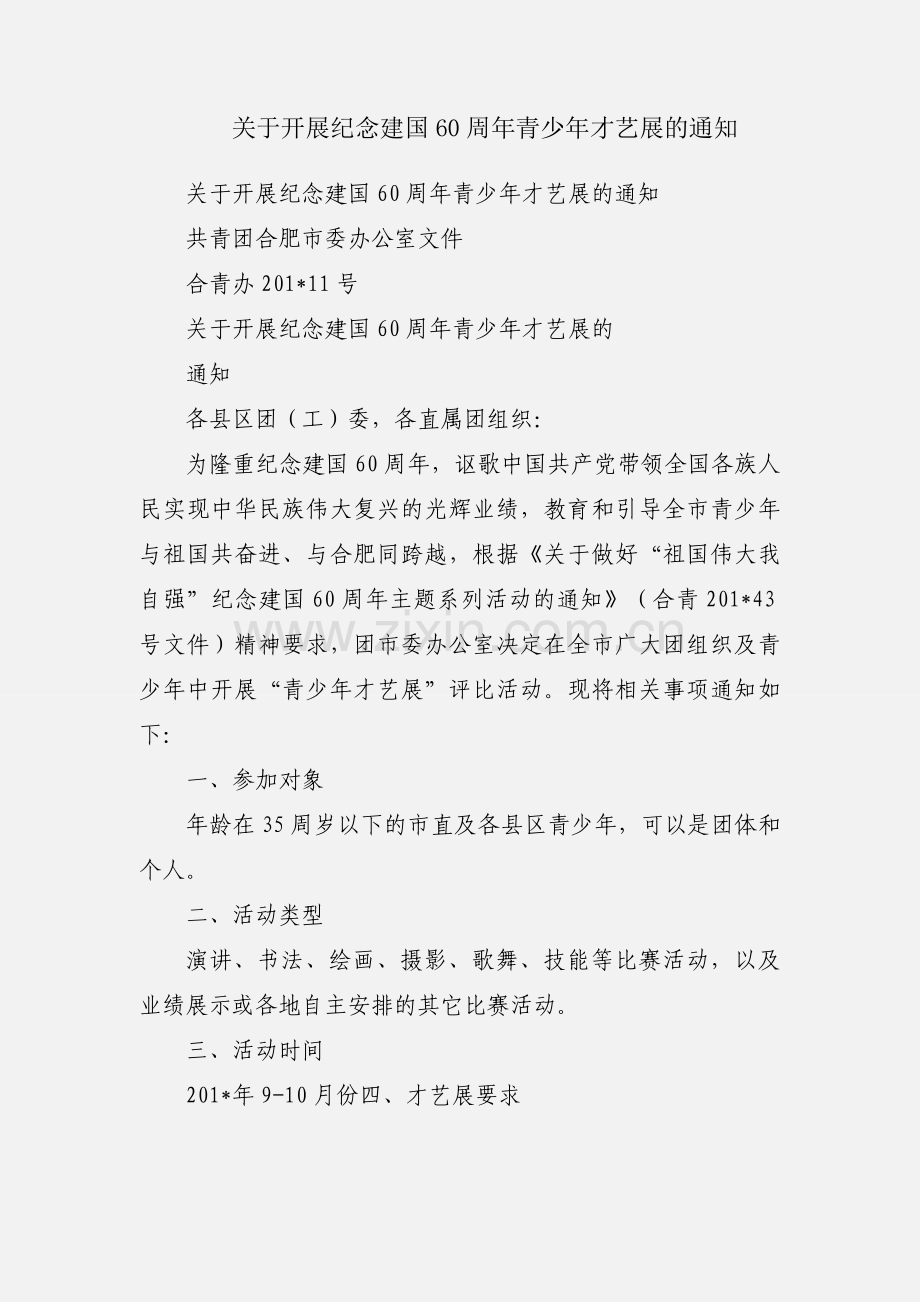 关于开展纪念建国60周年青少年才艺展的通知.docx_第1页