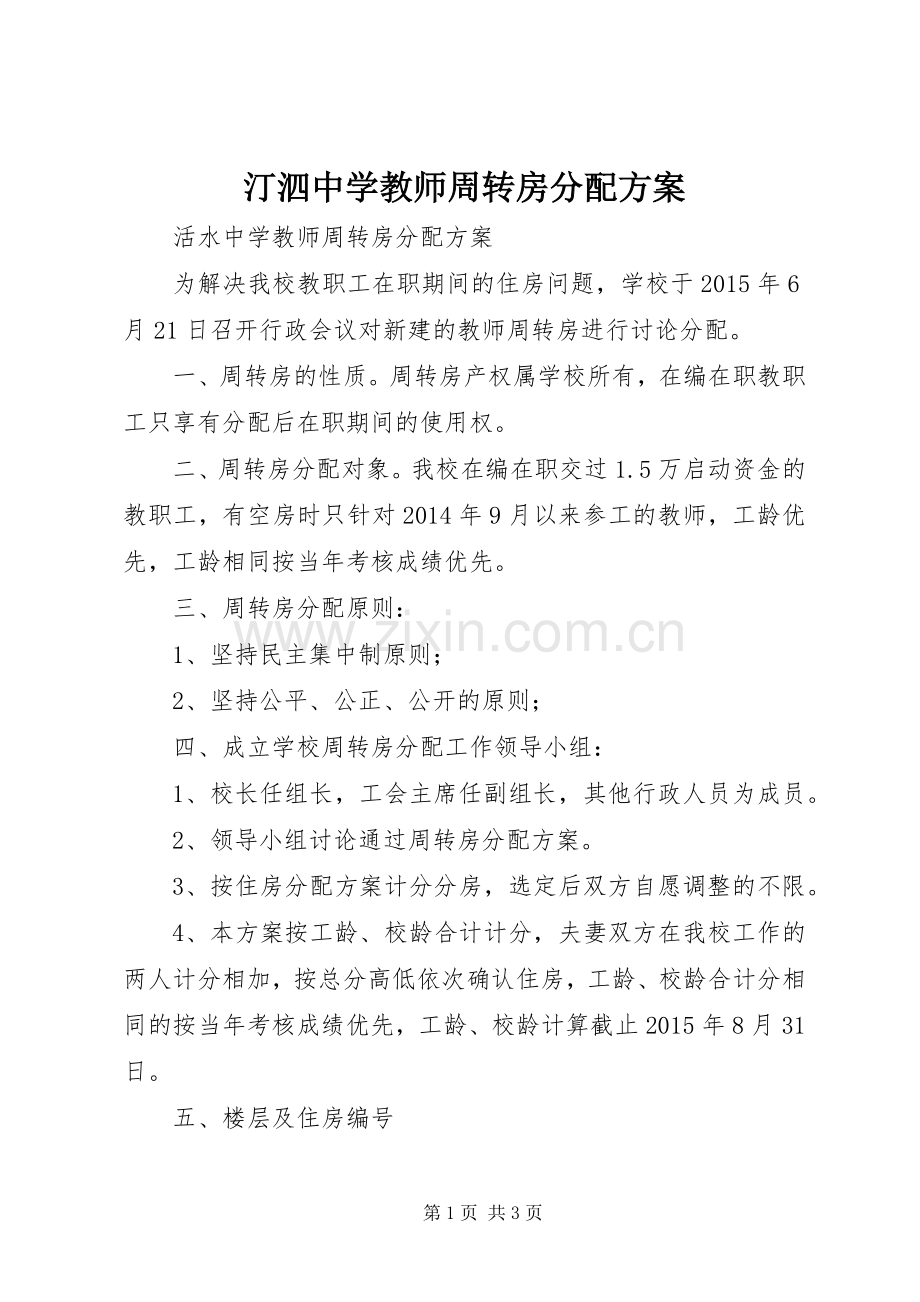 汀泗中学教师周转房分配实施方案.docx_第1页