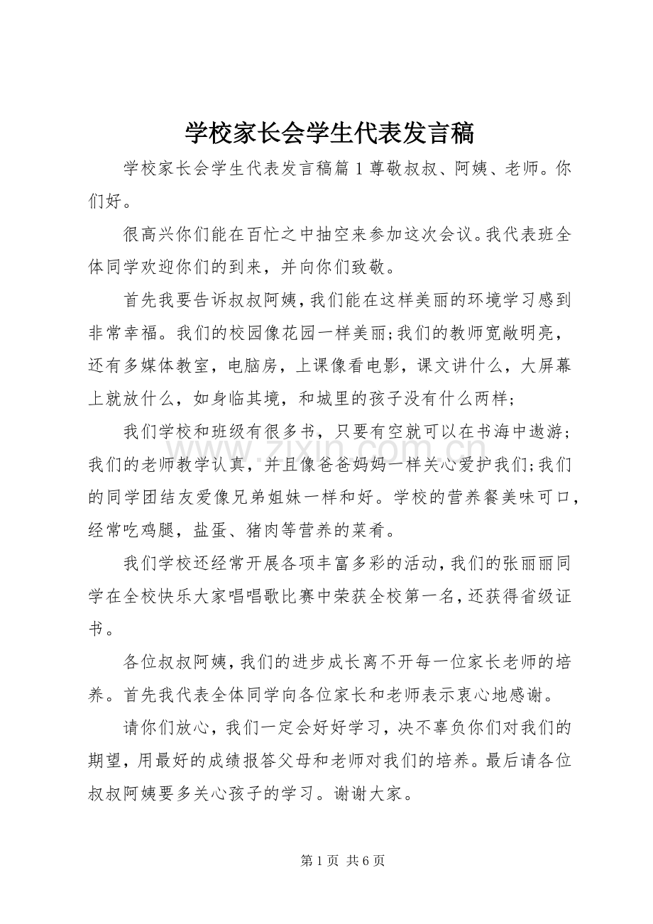 学校家长会学生代表发言稿.docx_第1页