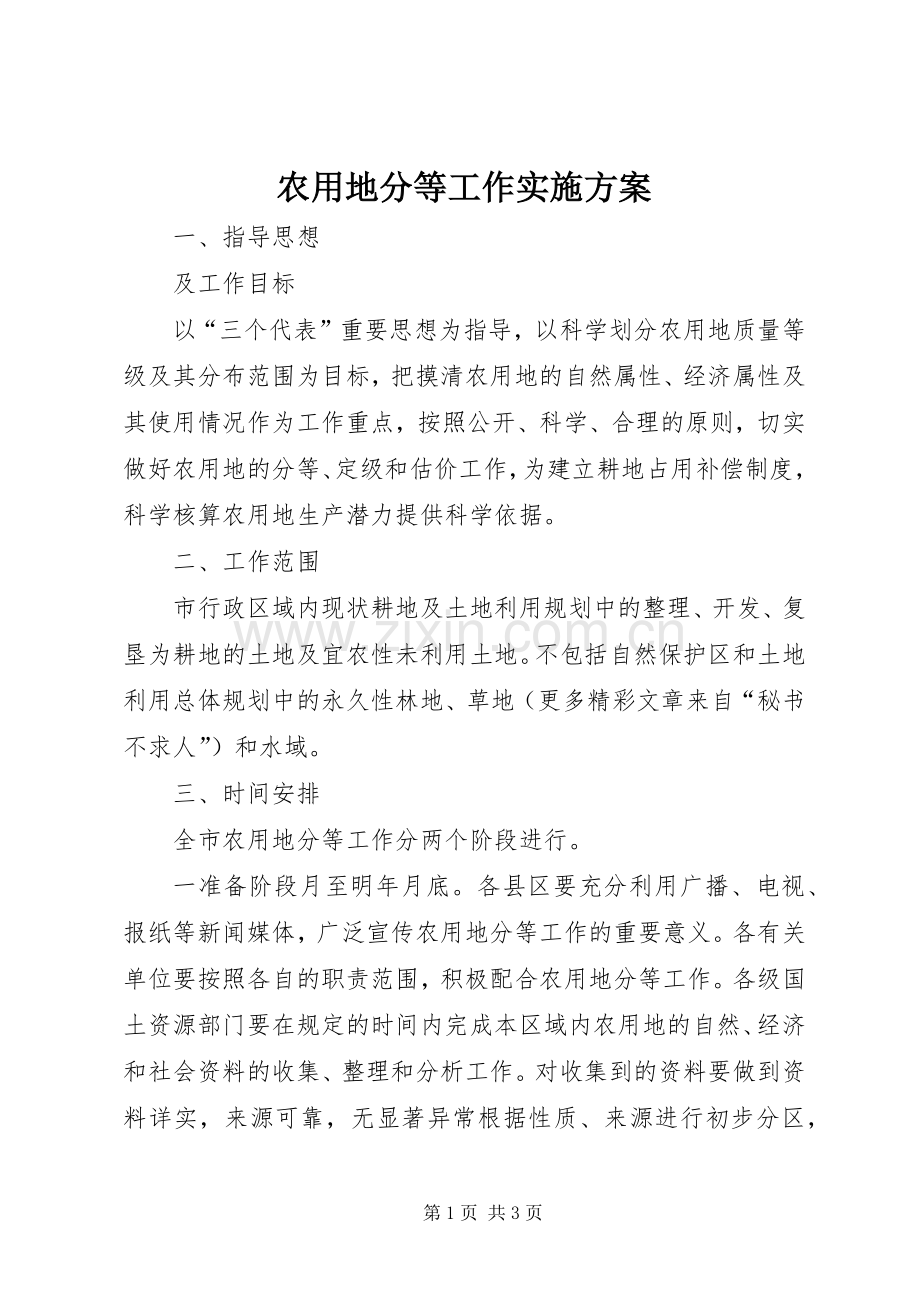 农用地分等工作方案 .docx_第1页