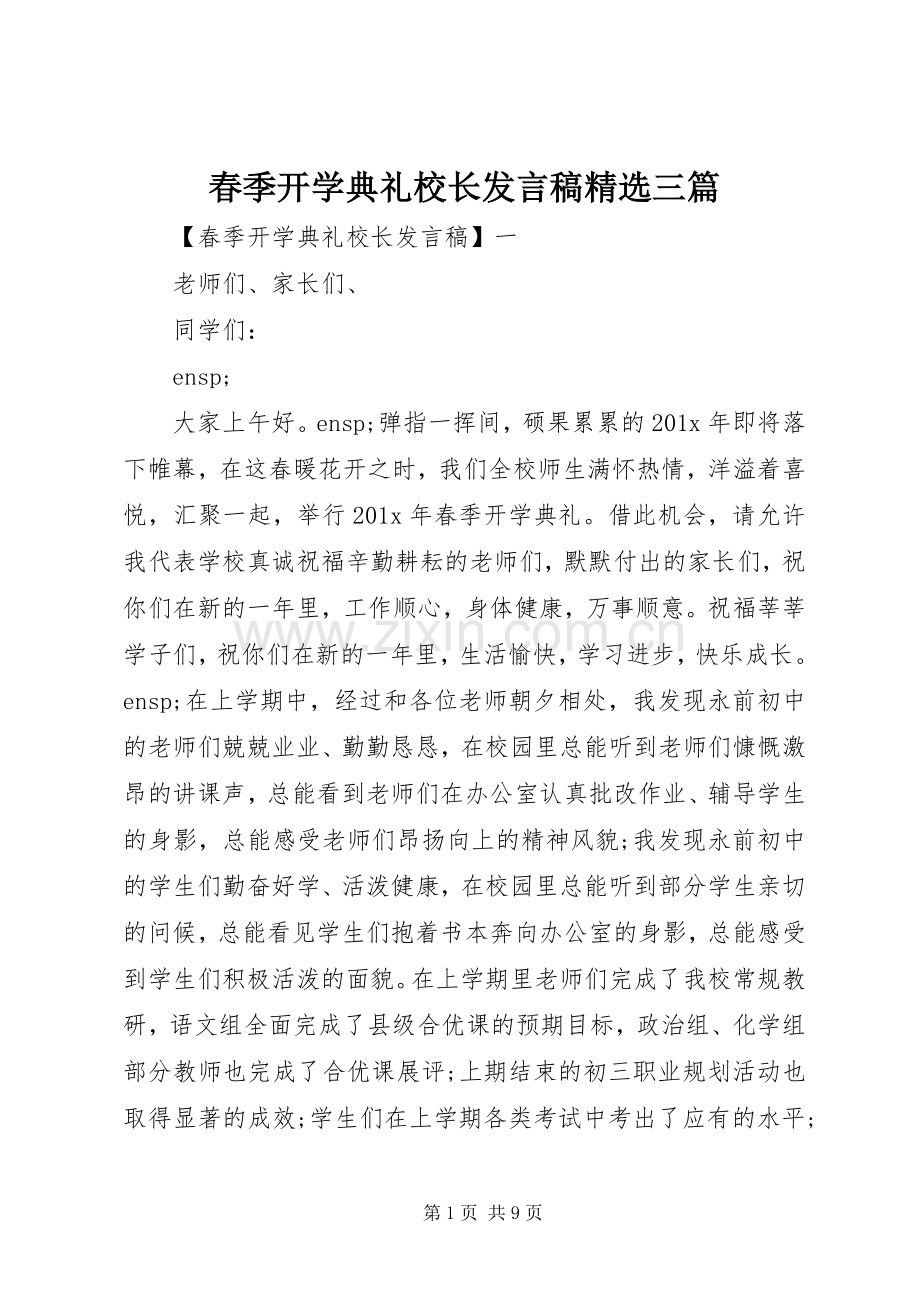 春季开学典礼校长发言稿三篇.docx_第1页