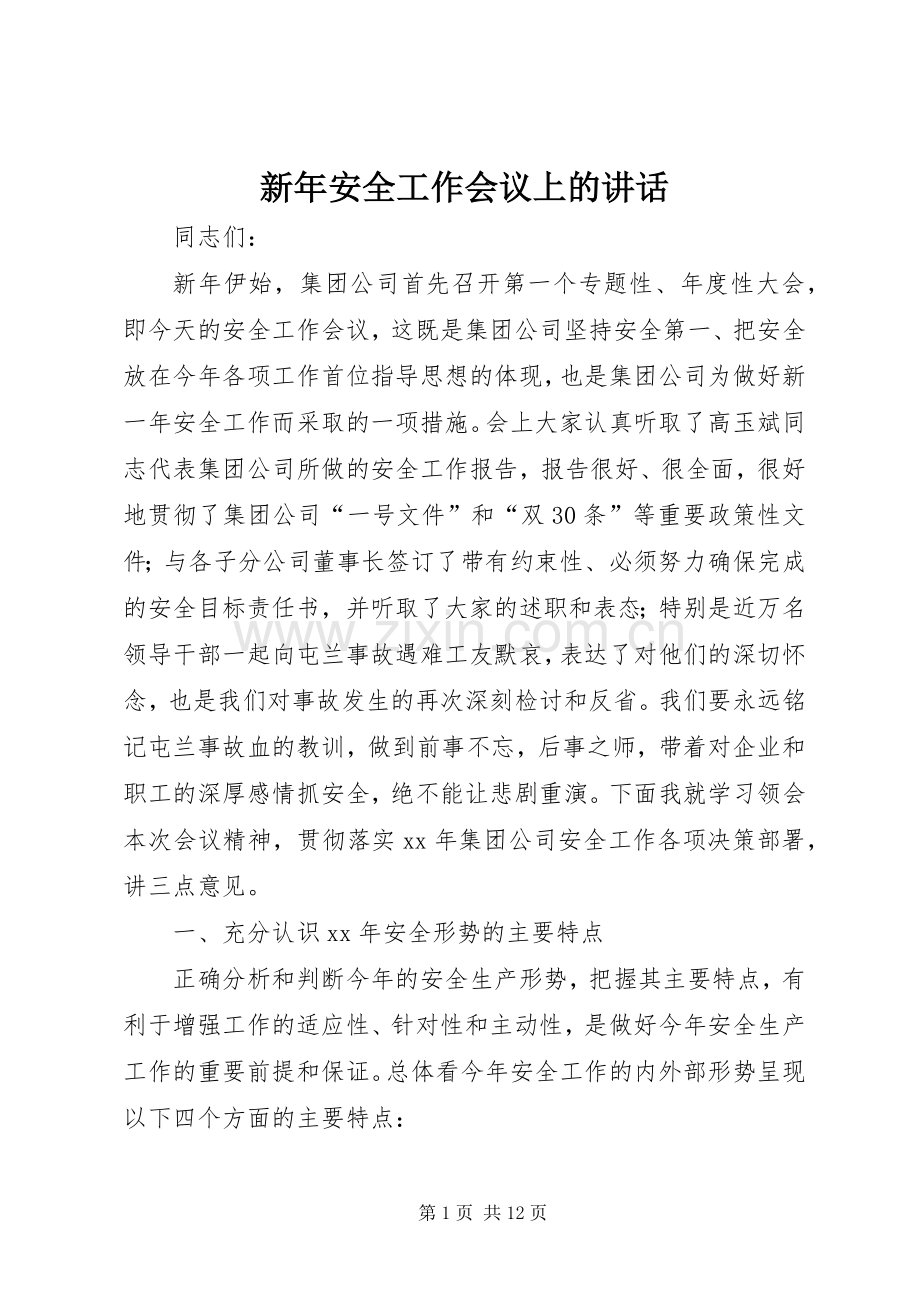 新年安全工作会议上的讲话.docx_第1页