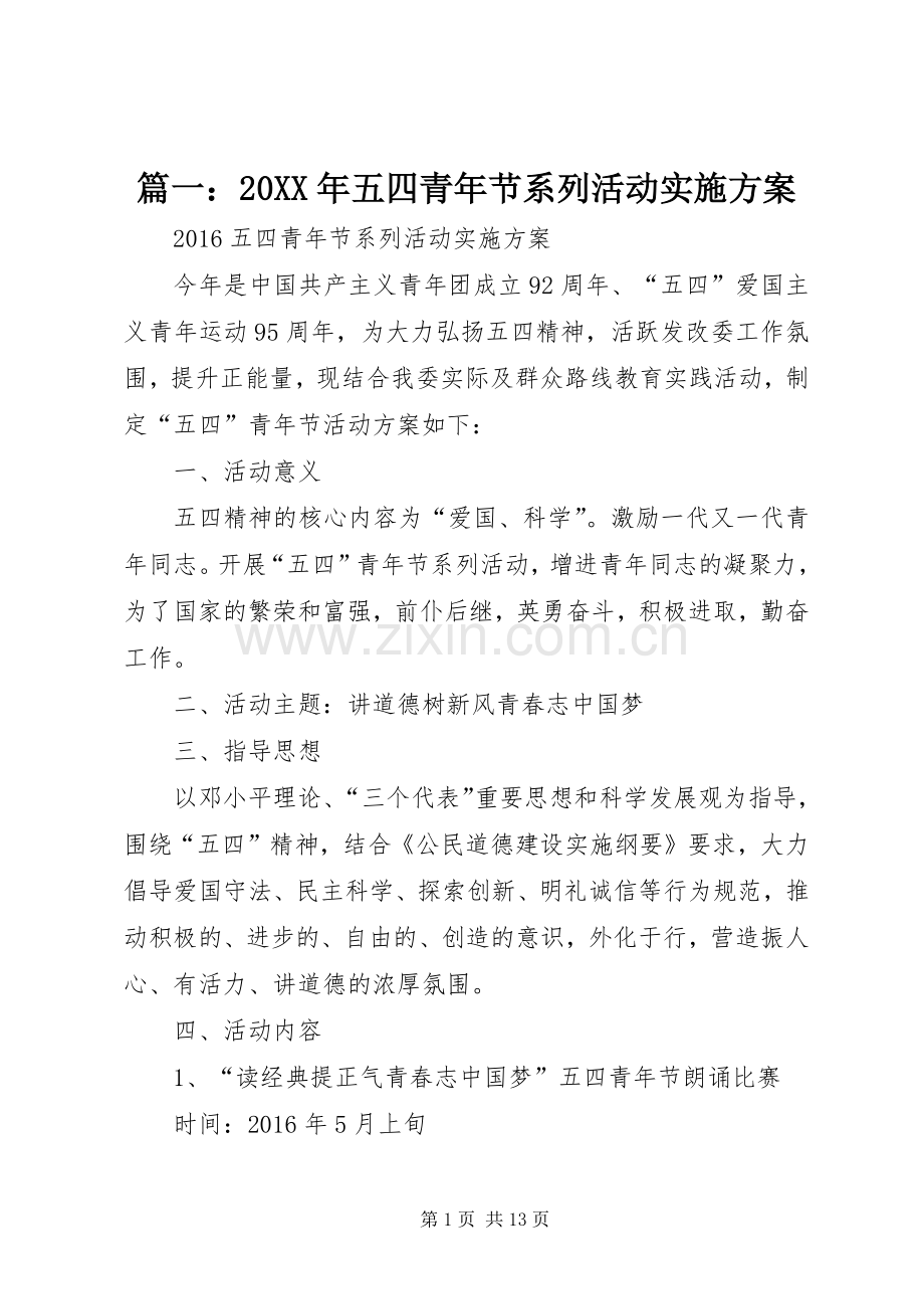 篇一：20XX年五四青年节系列活动方案 .docx_第1页