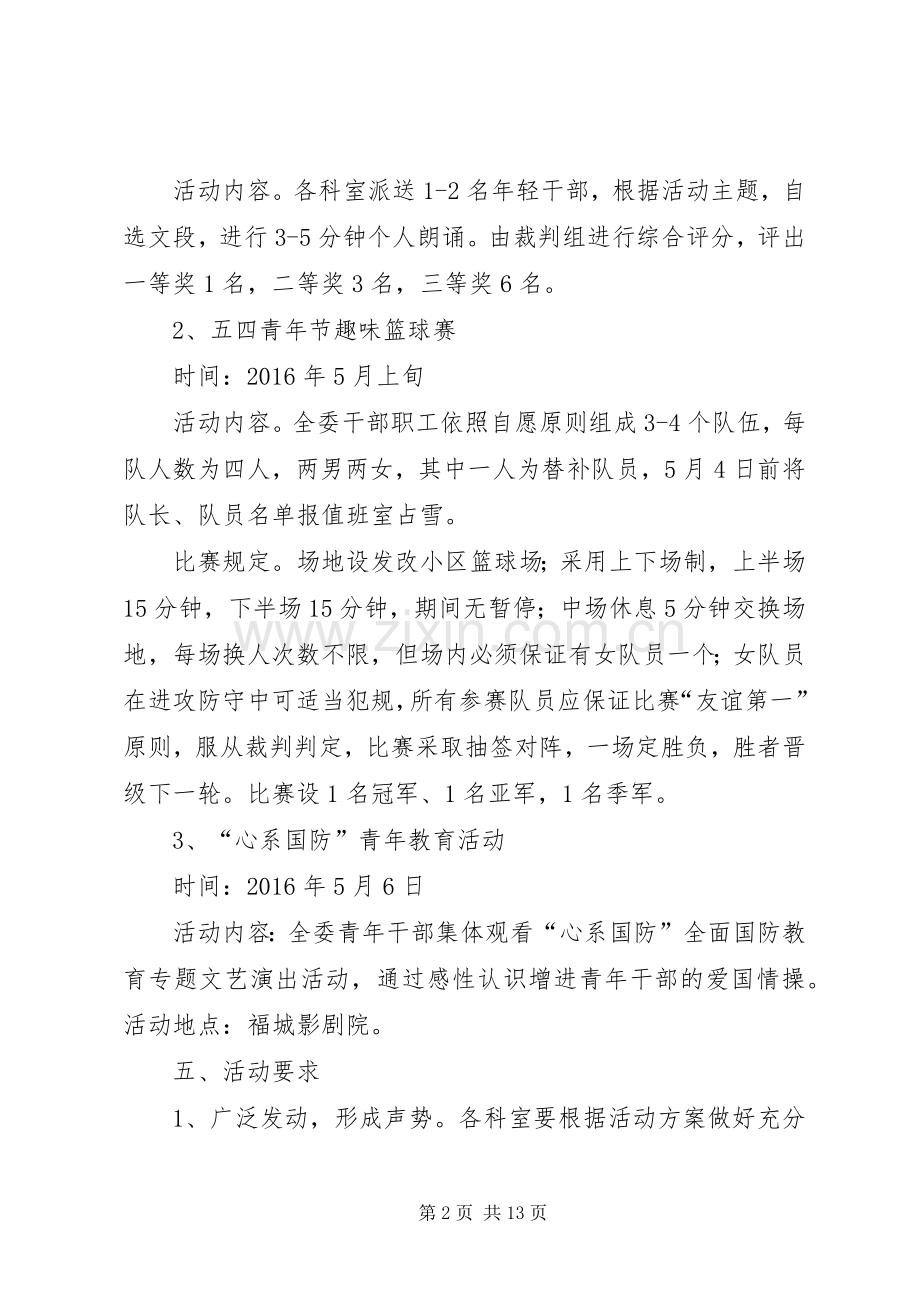 篇一：20XX年五四青年节系列活动方案 .docx_第2页