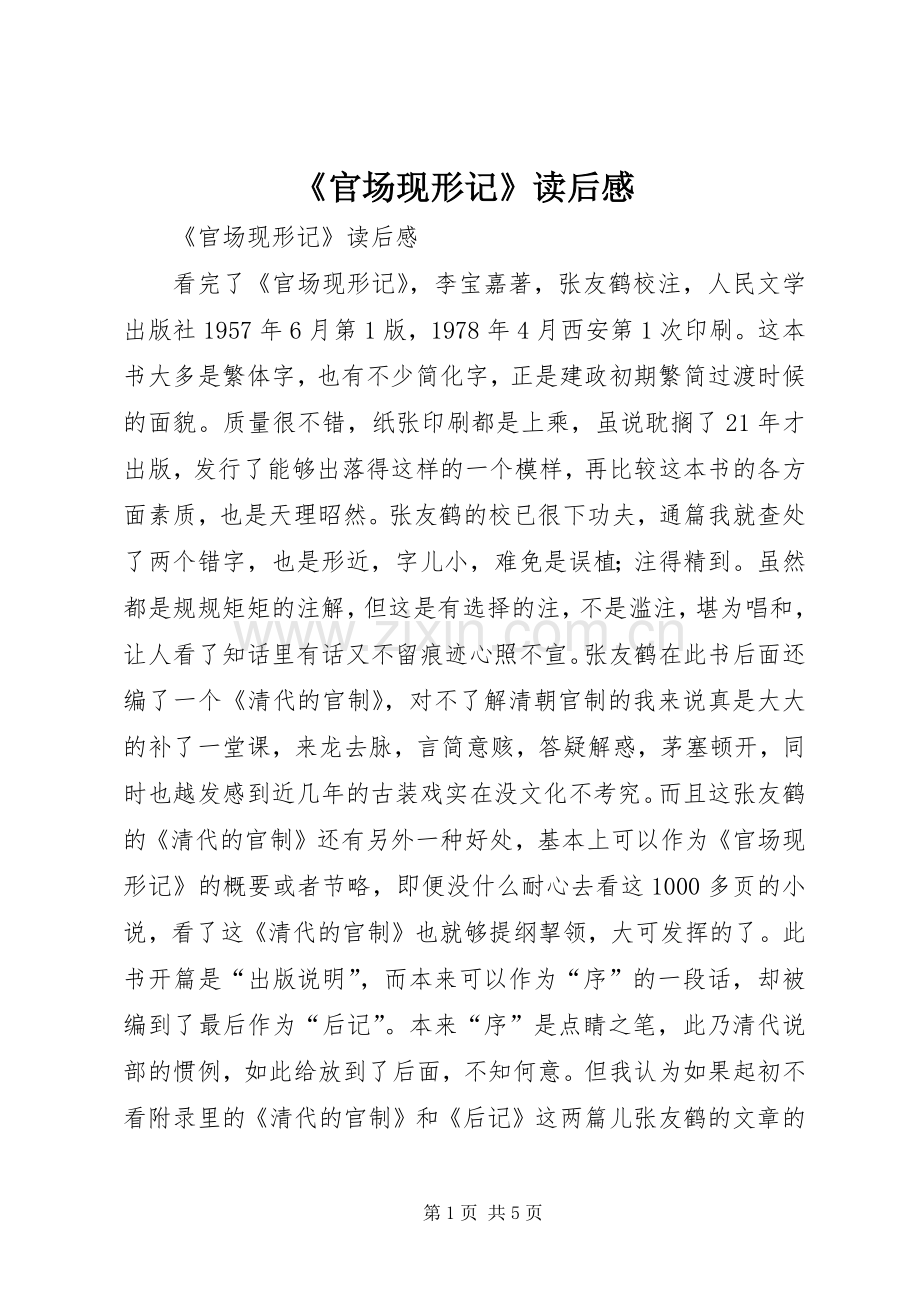 《官场现形记》读后感 .docx_第1页