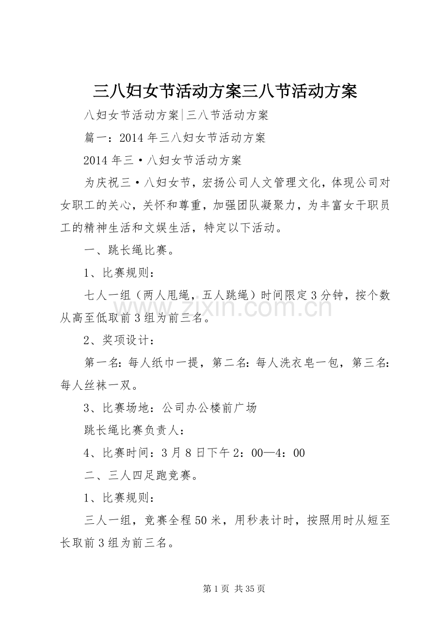 三八妇女节活动实施方案三八节活动实施方案.docx_第1页