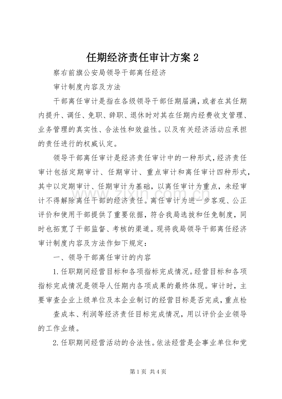 任期经济责任审计实施方案2.docx_第1页