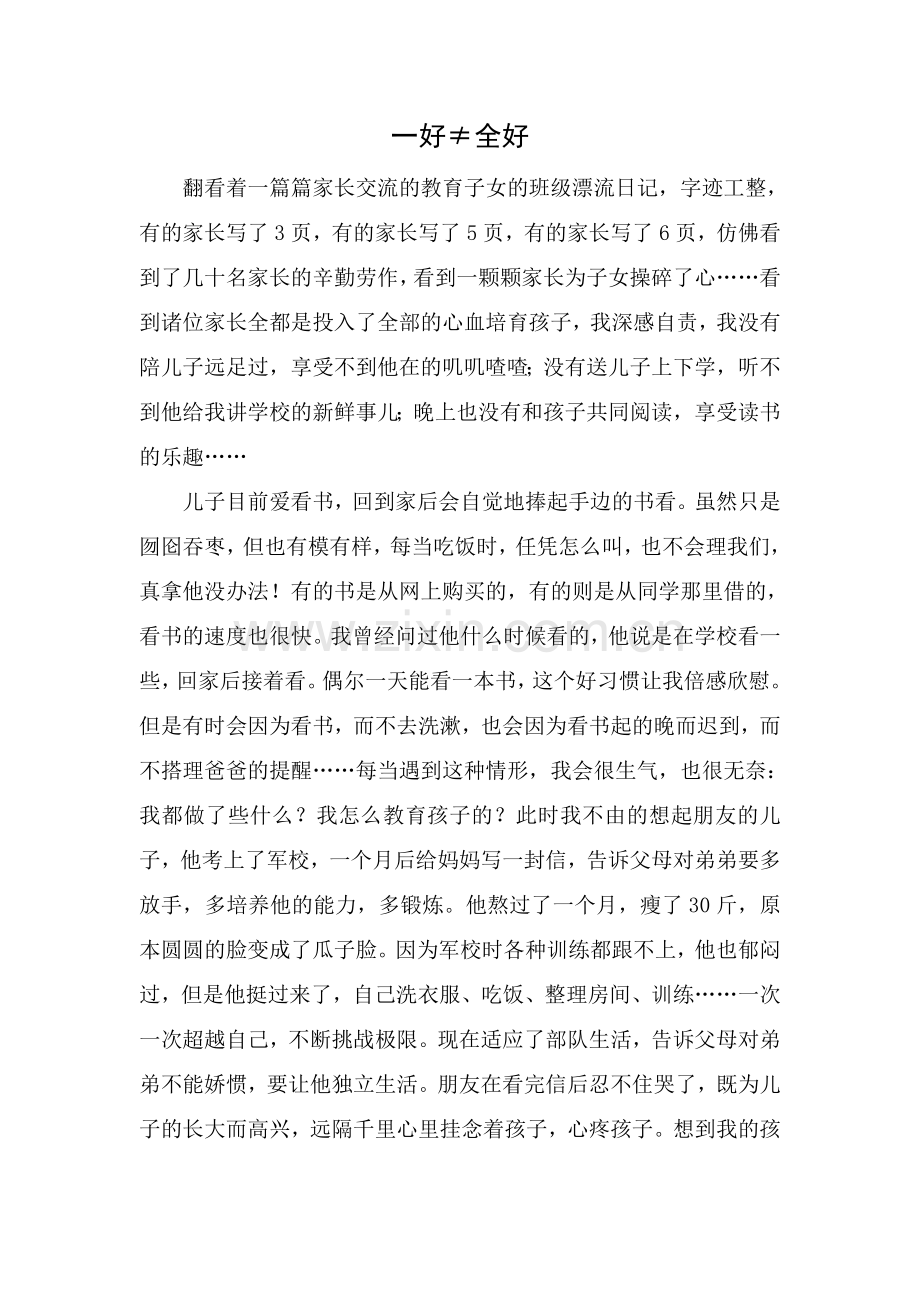 一好不等于全好.doc_第1页