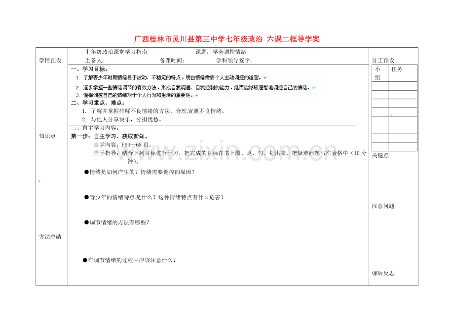广西桂林市灵川县第三中学七年级政治上册-六课二框学会调控情绪导学案(无答案)-新人教版.doc_第1页