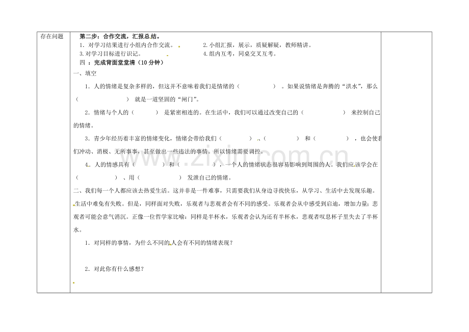 广西桂林市灵川县第三中学七年级政治上册-六课二框学会调控情绪导学案(无答案)-新人教版.doc_第2页