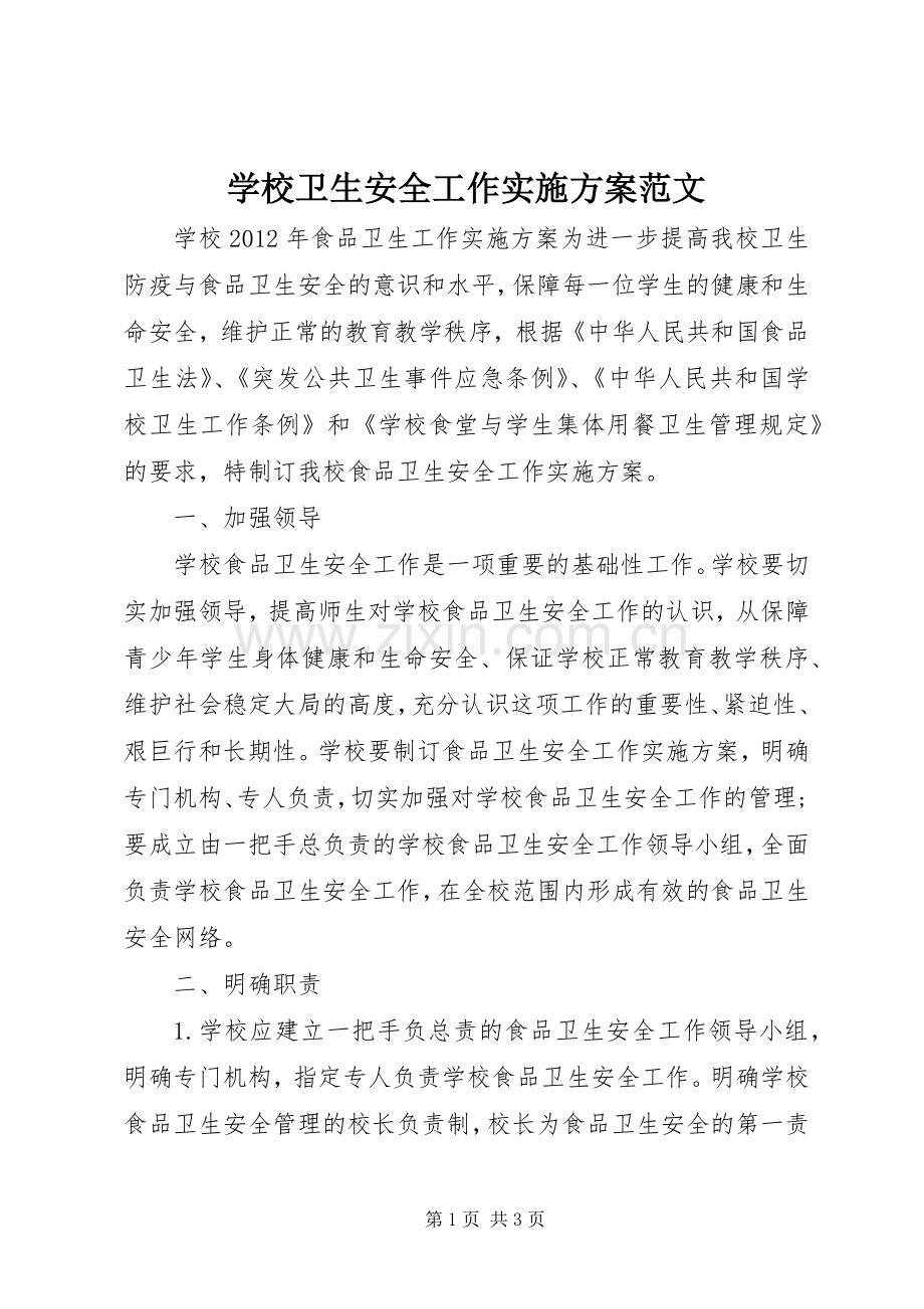 学校卫生安全工作方案范文 .docx_第1页