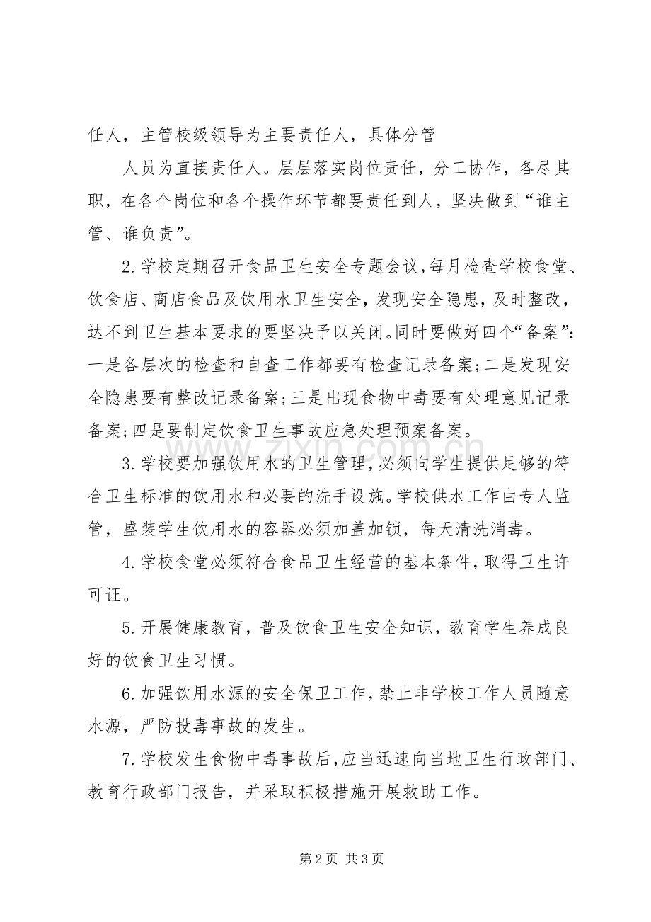 学校卫生安全工作方案范文 .docx_第2页