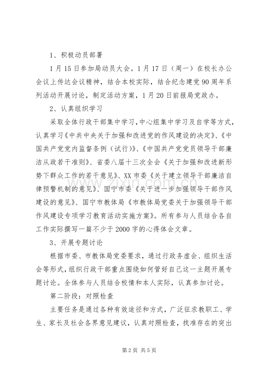 国宁中学加强领导干部作风建设活动实施方案.docx_第2页