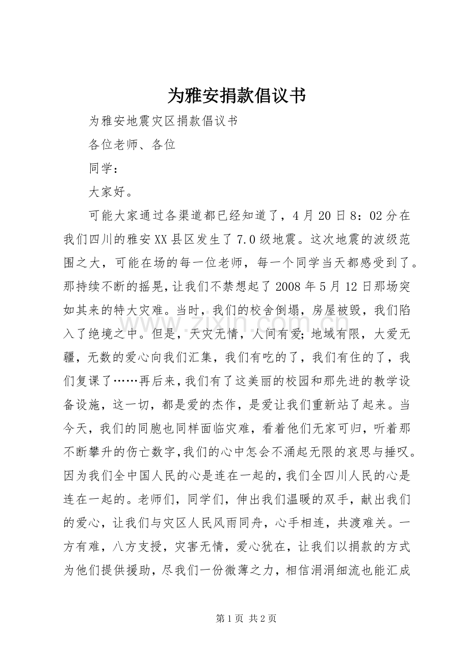 为雅安捐款倡议书.docx_第1页