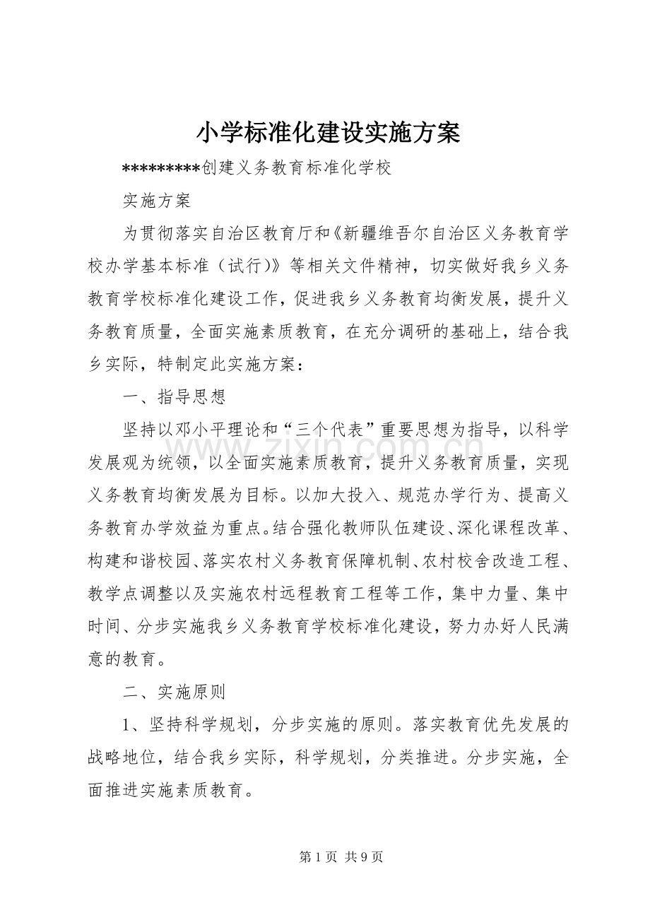 小学标准化建设方案 .docx_第1页
