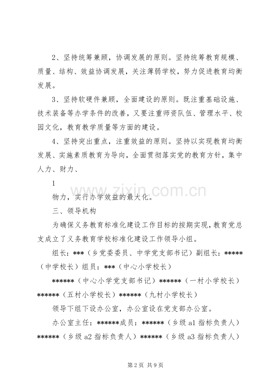 小学标准化建设方案 .docx_第2页