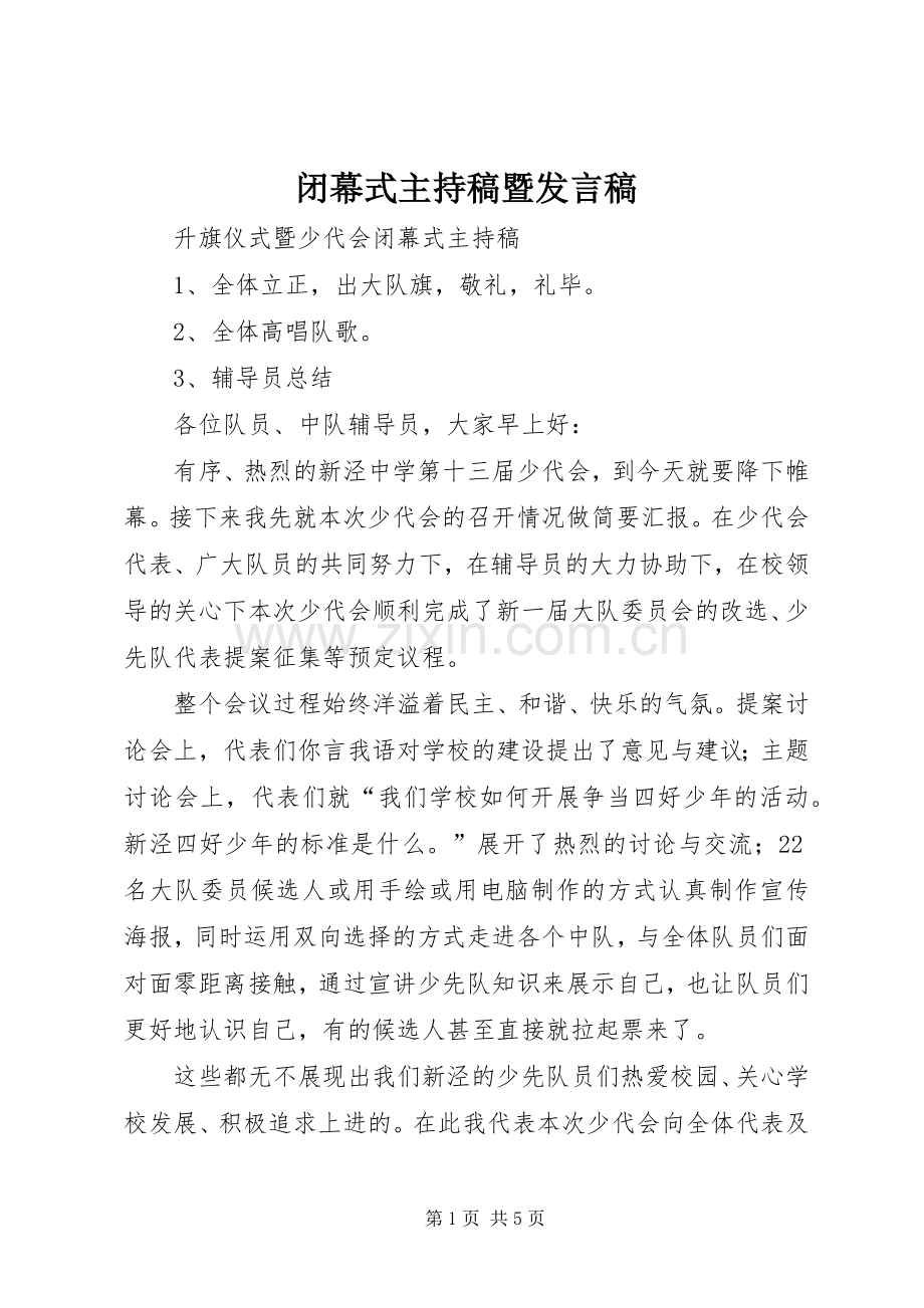 闭幕式主持稿暨发言稿.docx_第1页