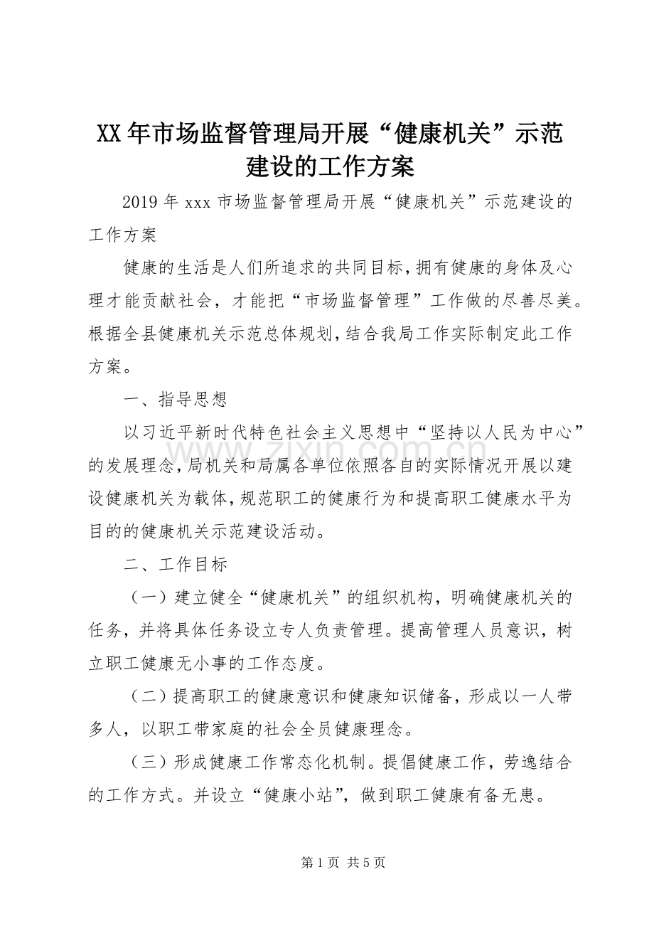 XX年市场监督管理局开展“健康机关”示范建设的工作实施方案.docx_第1页