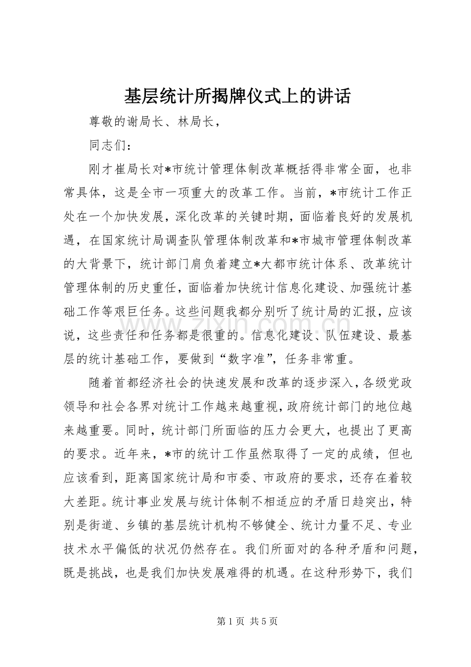 基层统计所揭牌仪式上的讲话.docx_第1页