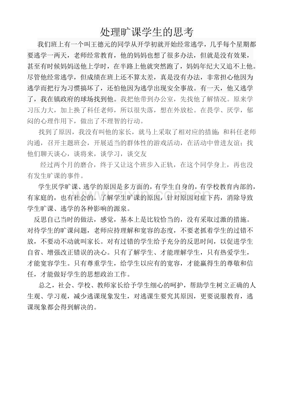 处理旷课学生的思考.doc_第1页