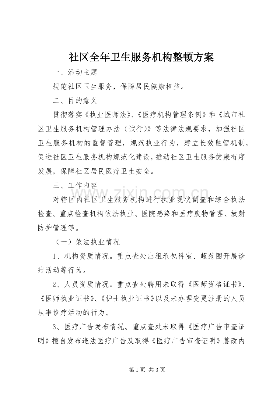 社区全年卫生服务机构整顿实施方案.docx_第1页