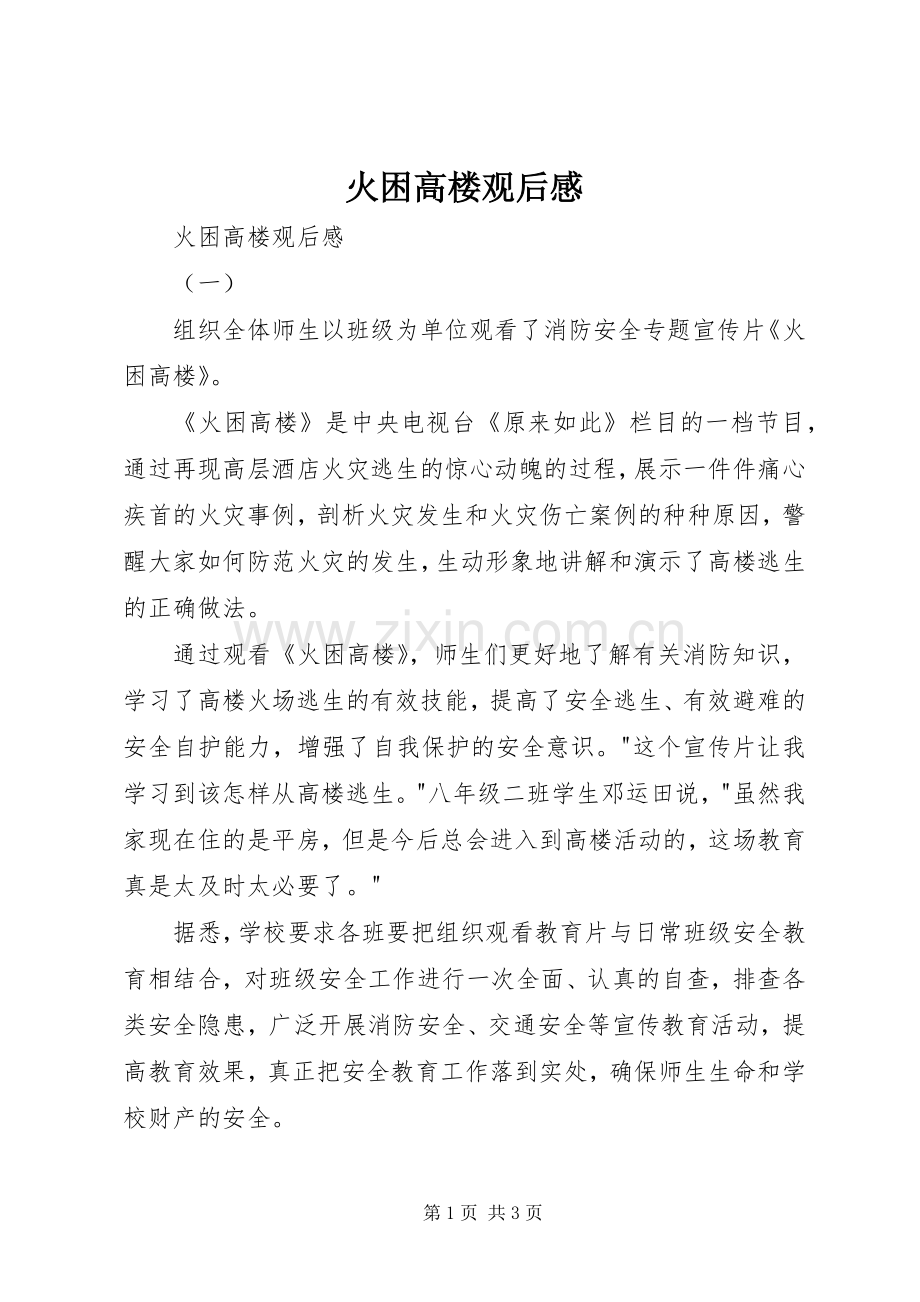 火困高楼观后感 .docx_第1页