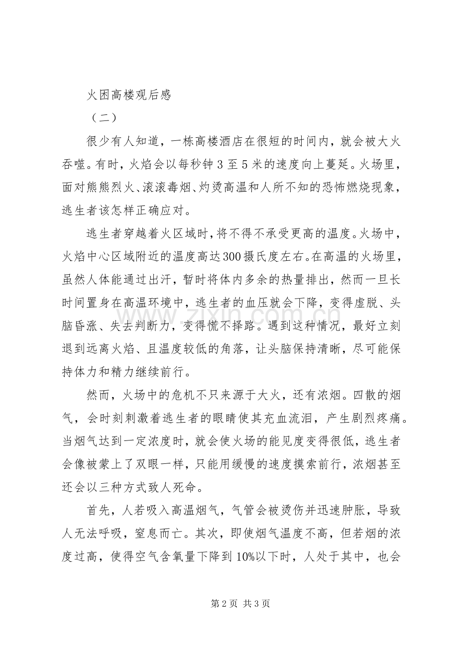 火困高楼观后感 .docx_第2页