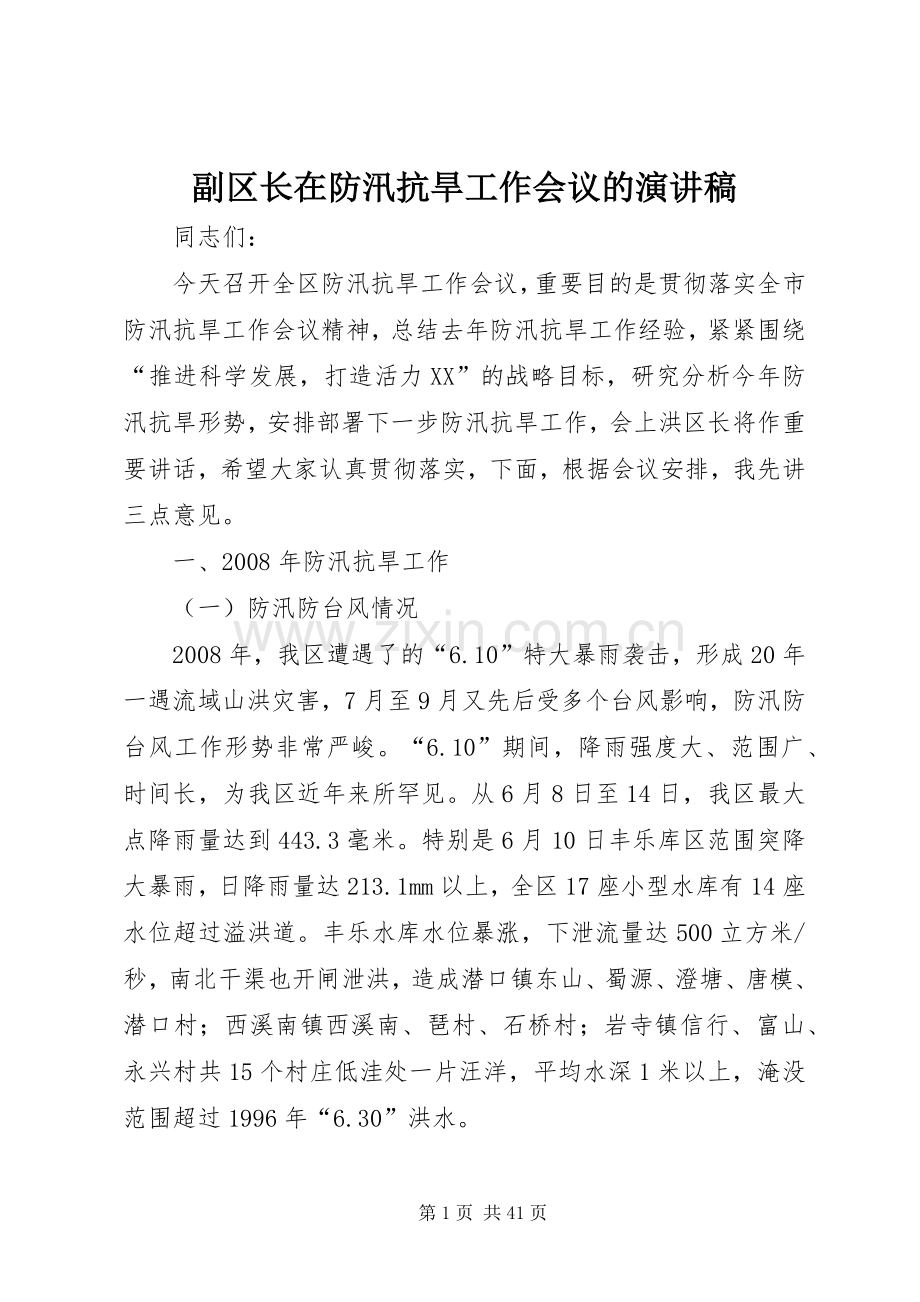 副区长在防汛抗旱工作会议的演讲稿.docx_第1页