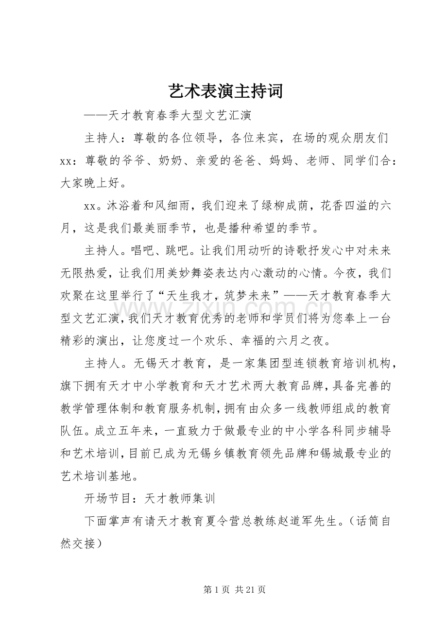 艺术表演主持词.docx_第1页
