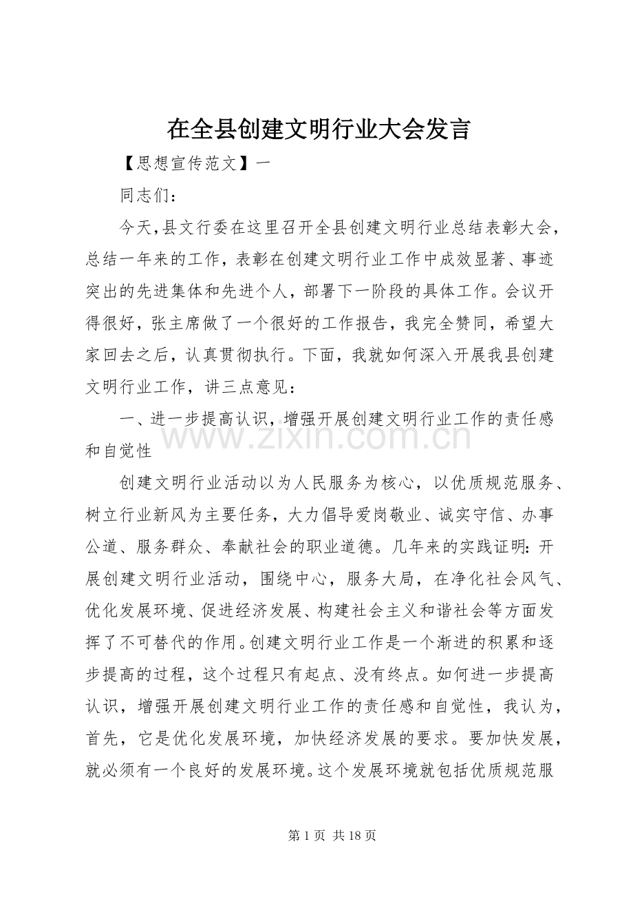 在全县创建文明行业大会发言稿.docx_第1页