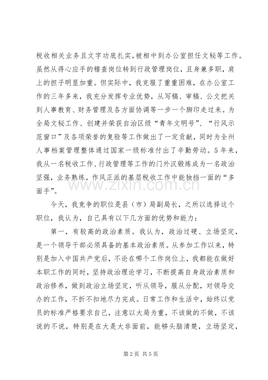竞选地税副局长优秀发言材料.docx_第2页