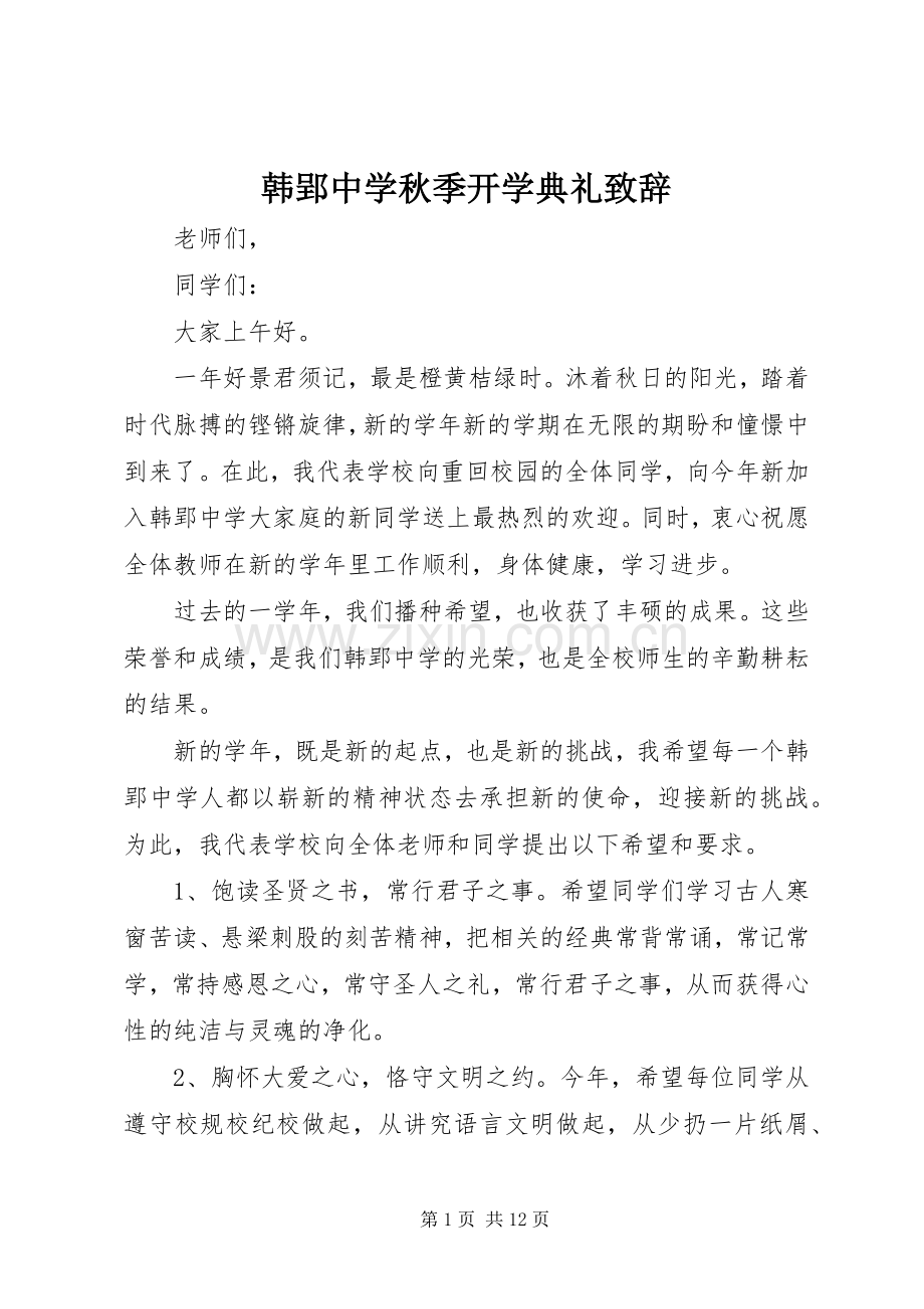 韩郢中学秋季开学典礼致辞.docx_第1页