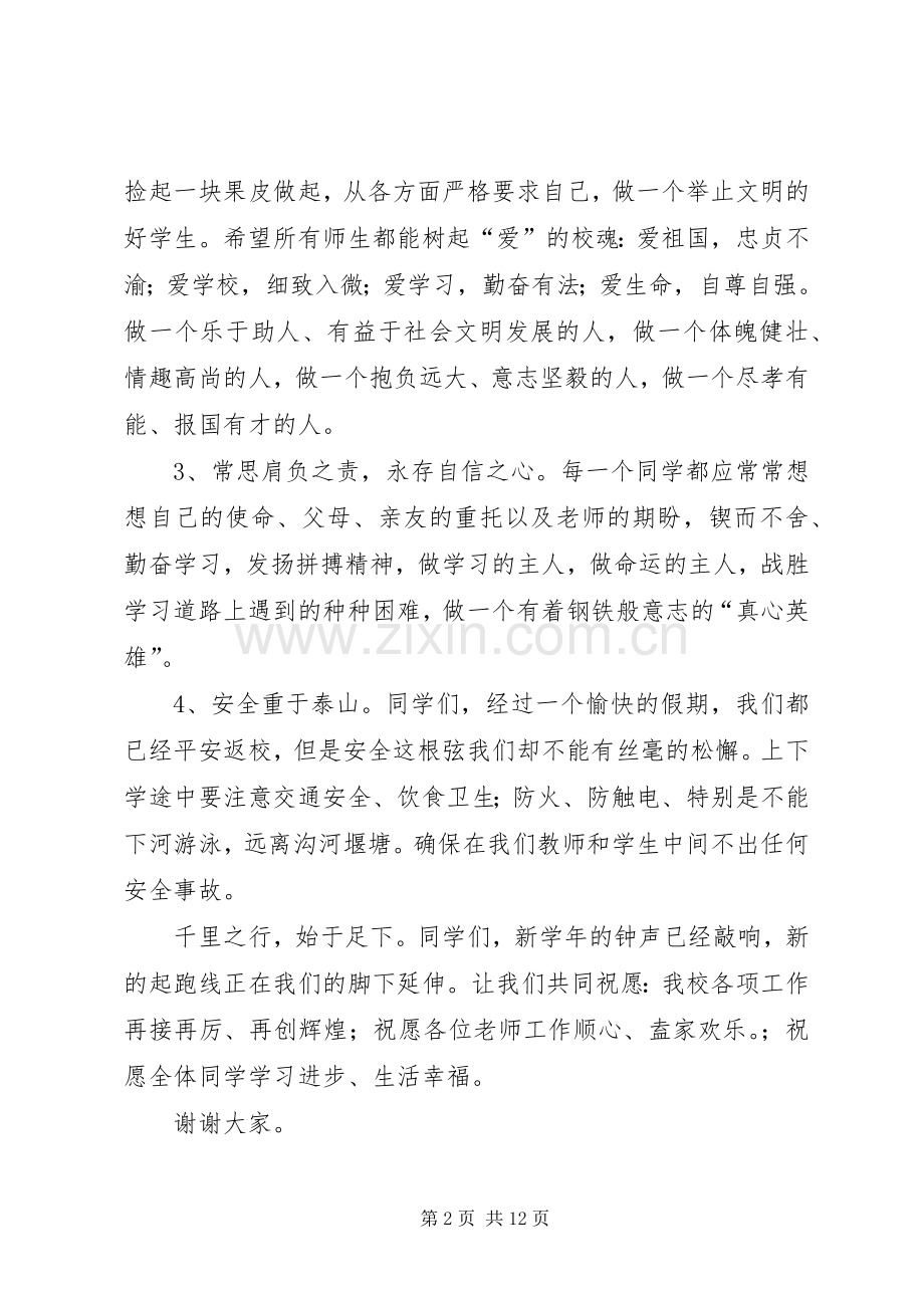 韩郢中学秋季开学典礼致辞.docx_第2页