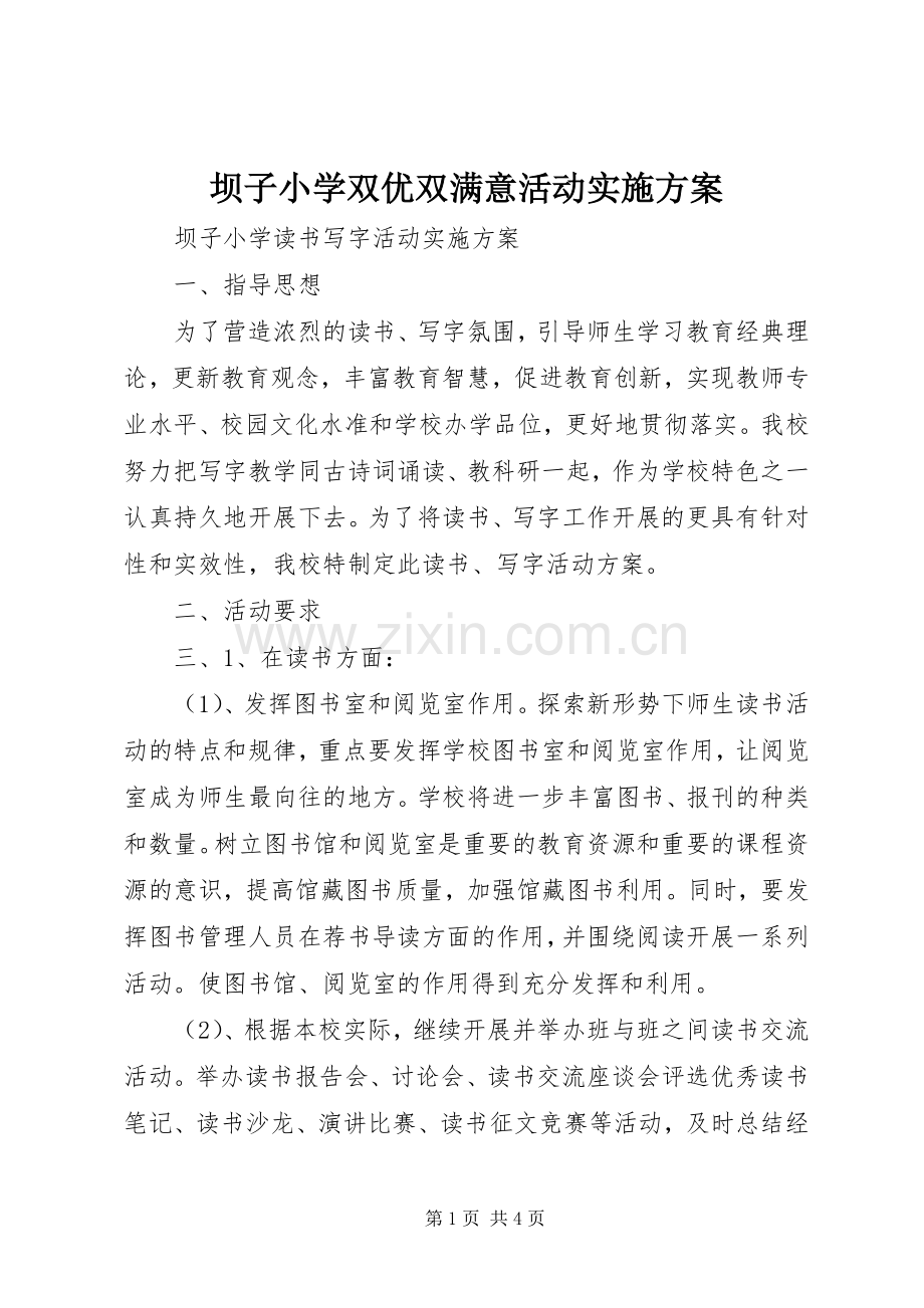 坝子小学双优双满意活动方案 .docx_第1页