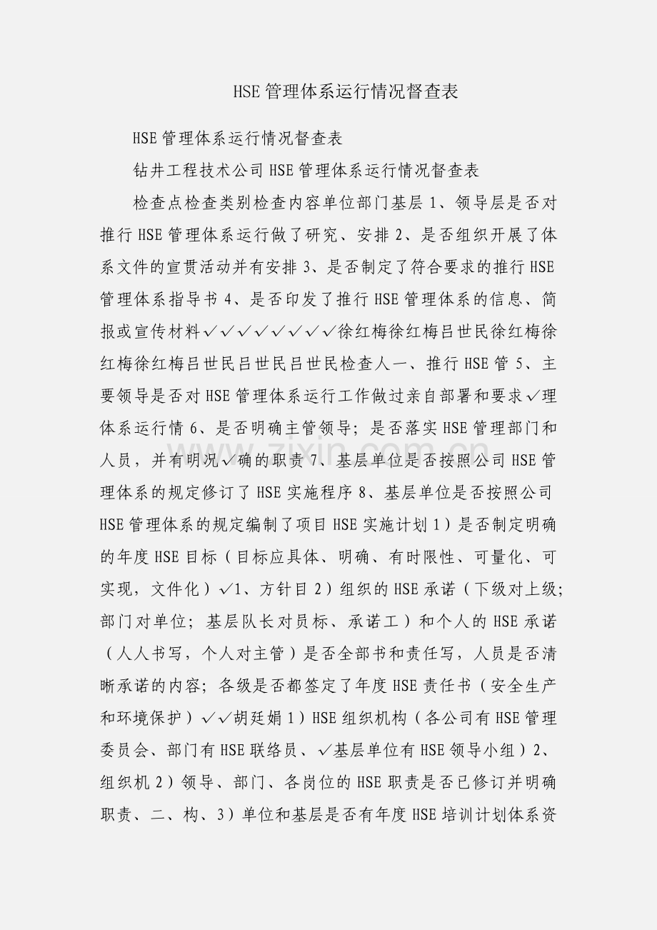 HSE管理体系运行情况督查表.docx_第1页