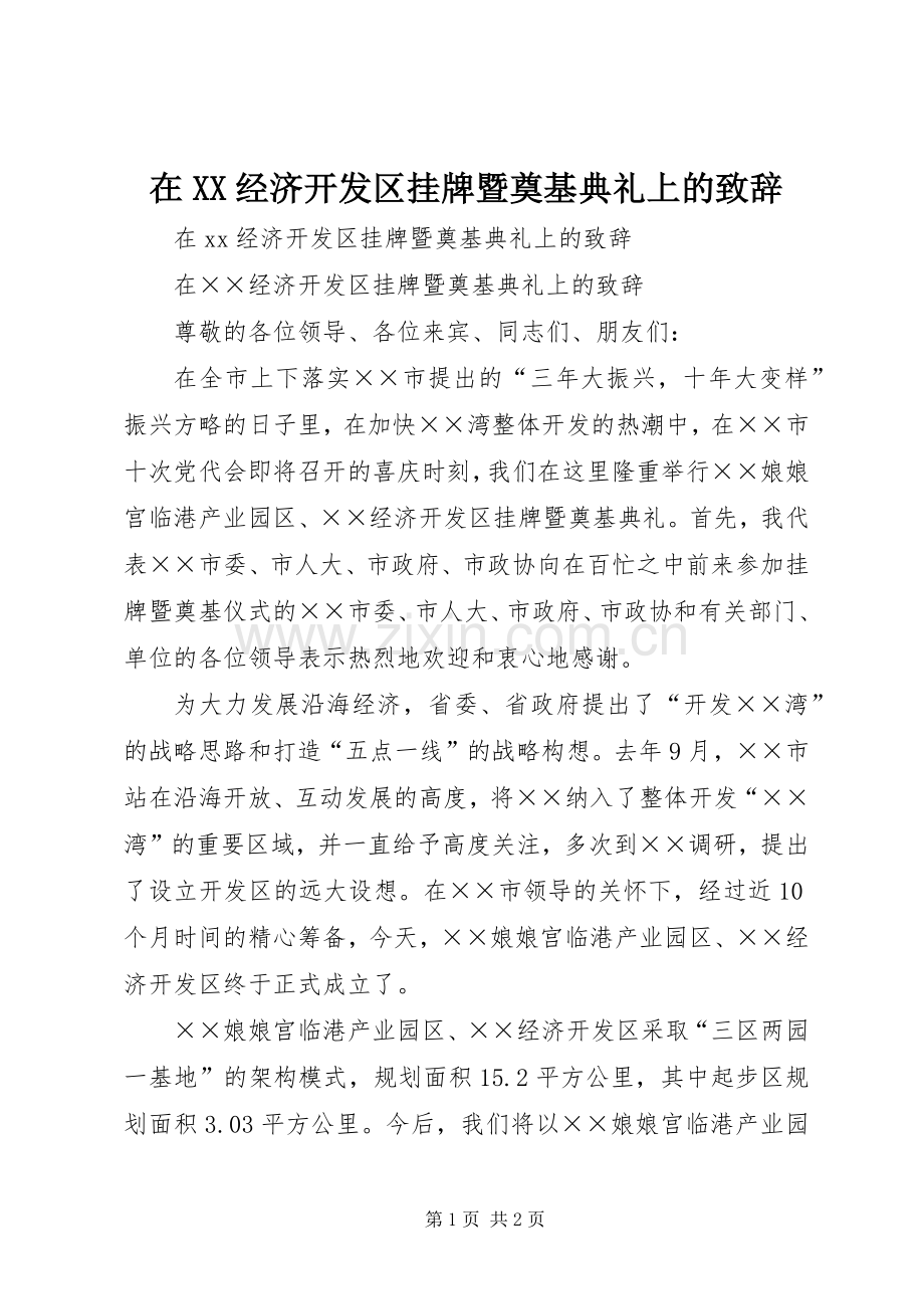 在XX经济开发区挂牌暨奠基典礼上的演讲致辞.docx_第1页