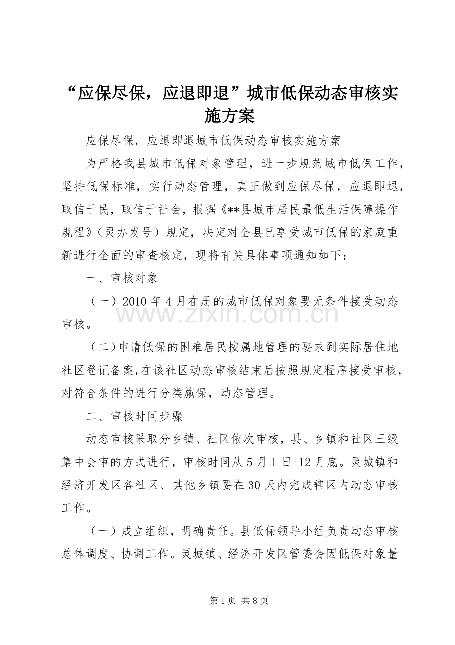 “应保尽保应退即退”城市低保动态审核方案.docx_第1页