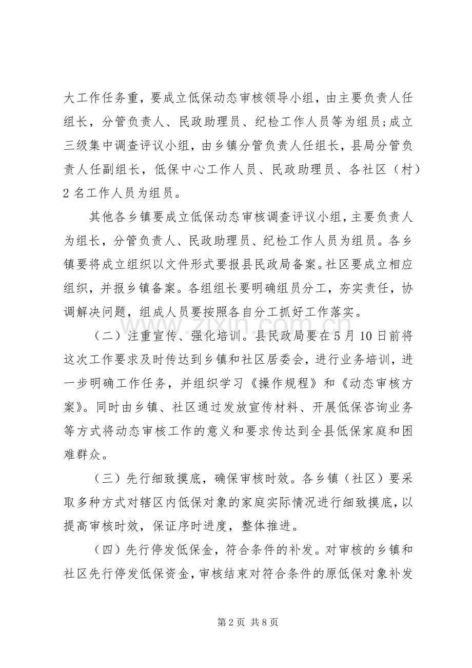 “应保尽保应退即退”城市低保动态审核方案.docx_第2页