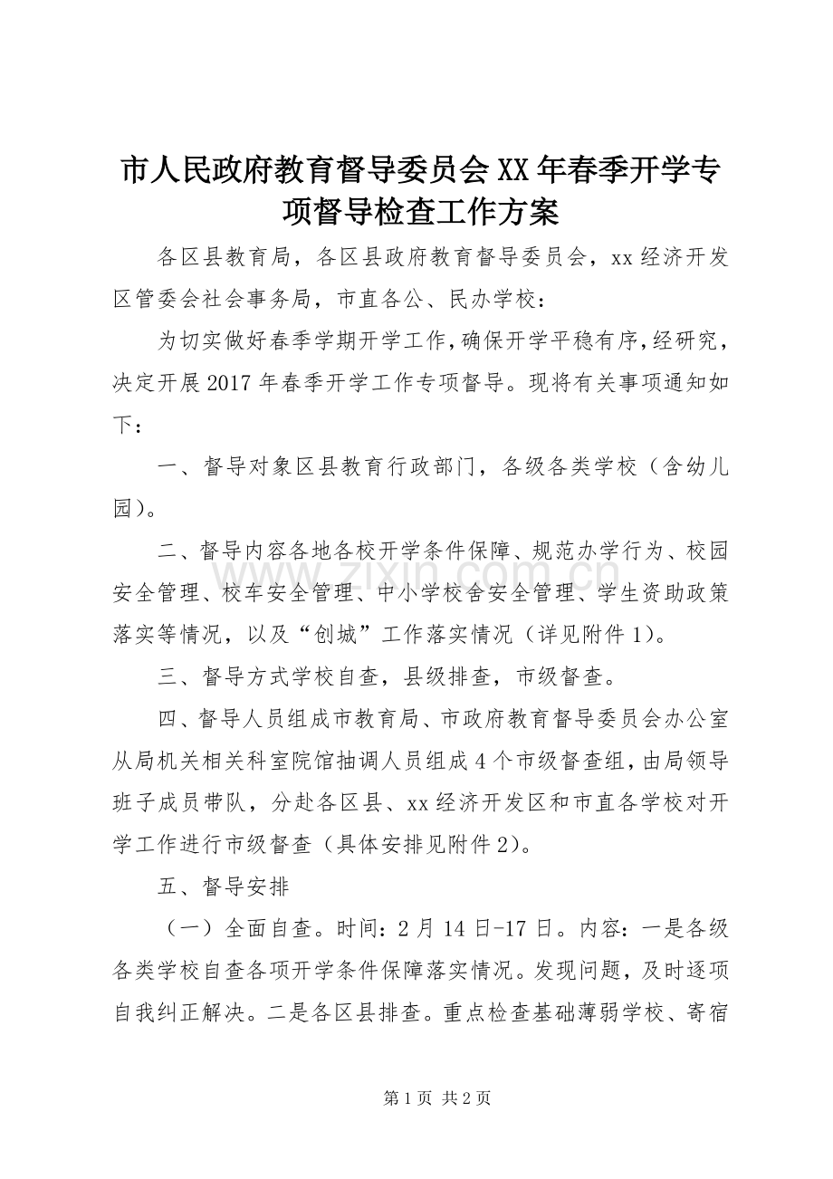 市人民政府教育督导委员会XX年春季开学专项督导检查工作实施方案.docx_第1页