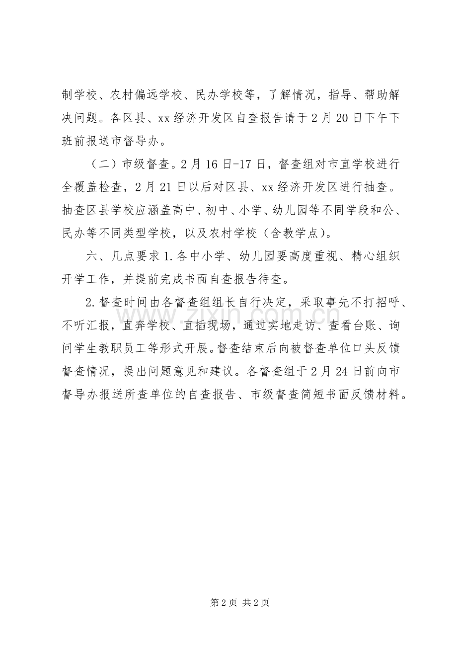 市人民政府教育督导委员会XX年春季开学专项督导检查工作实施方案.docx_第2页