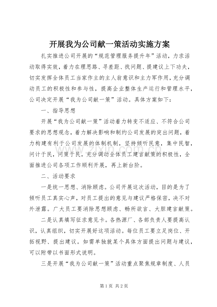 开展我为公司献一策活动方案.docx_第1页