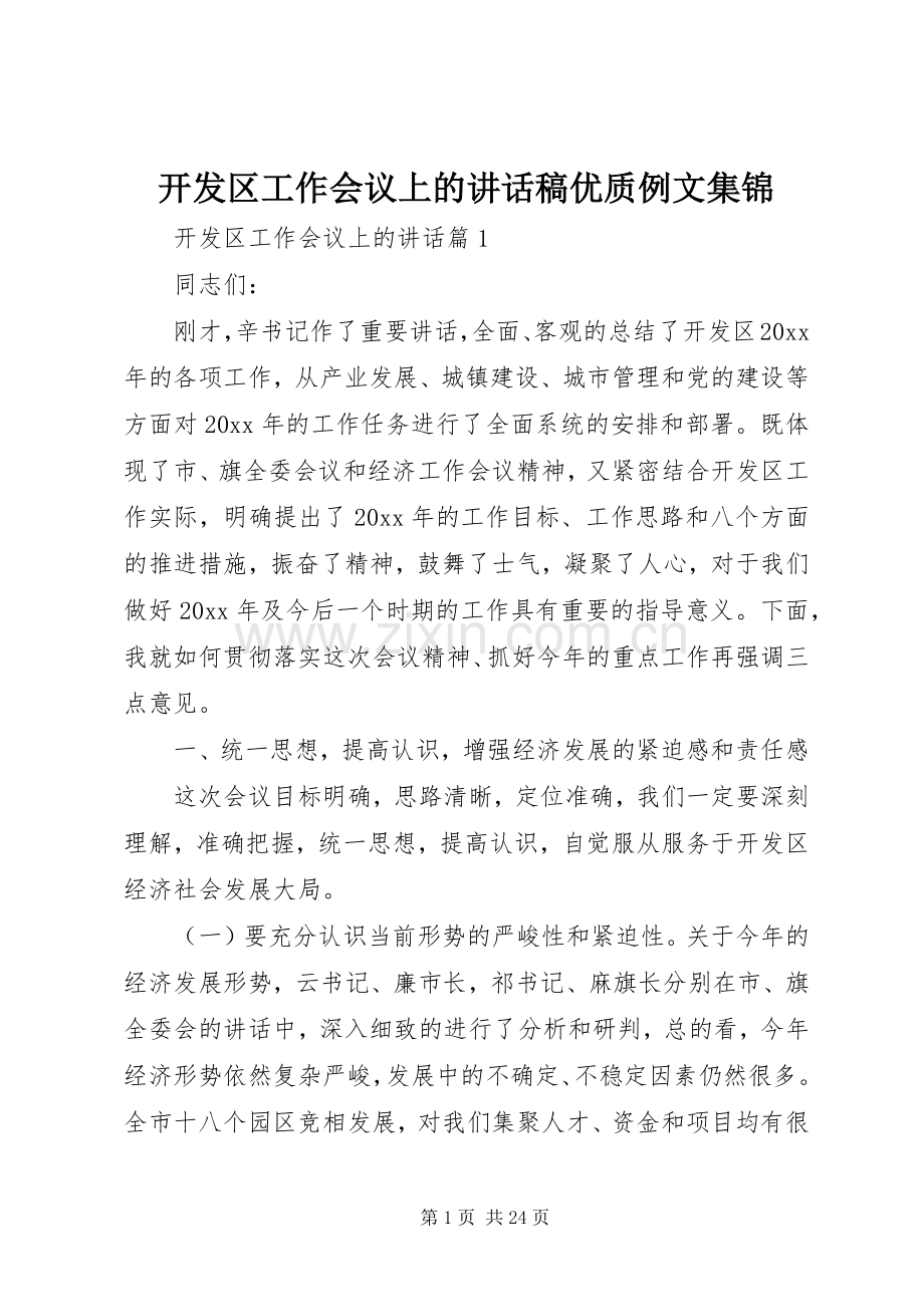 开发区工作会议上的讲话稿优质例文集锦.docx_第1页