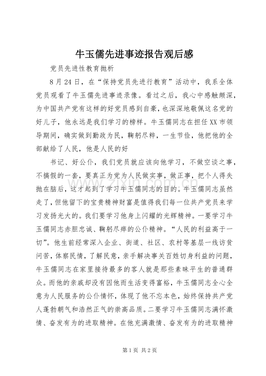 牛玉儒先进事迹报告观后感 .docx_第1页