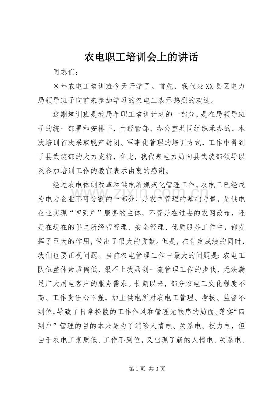 农电职工培训会上的讲话.docx_第1页