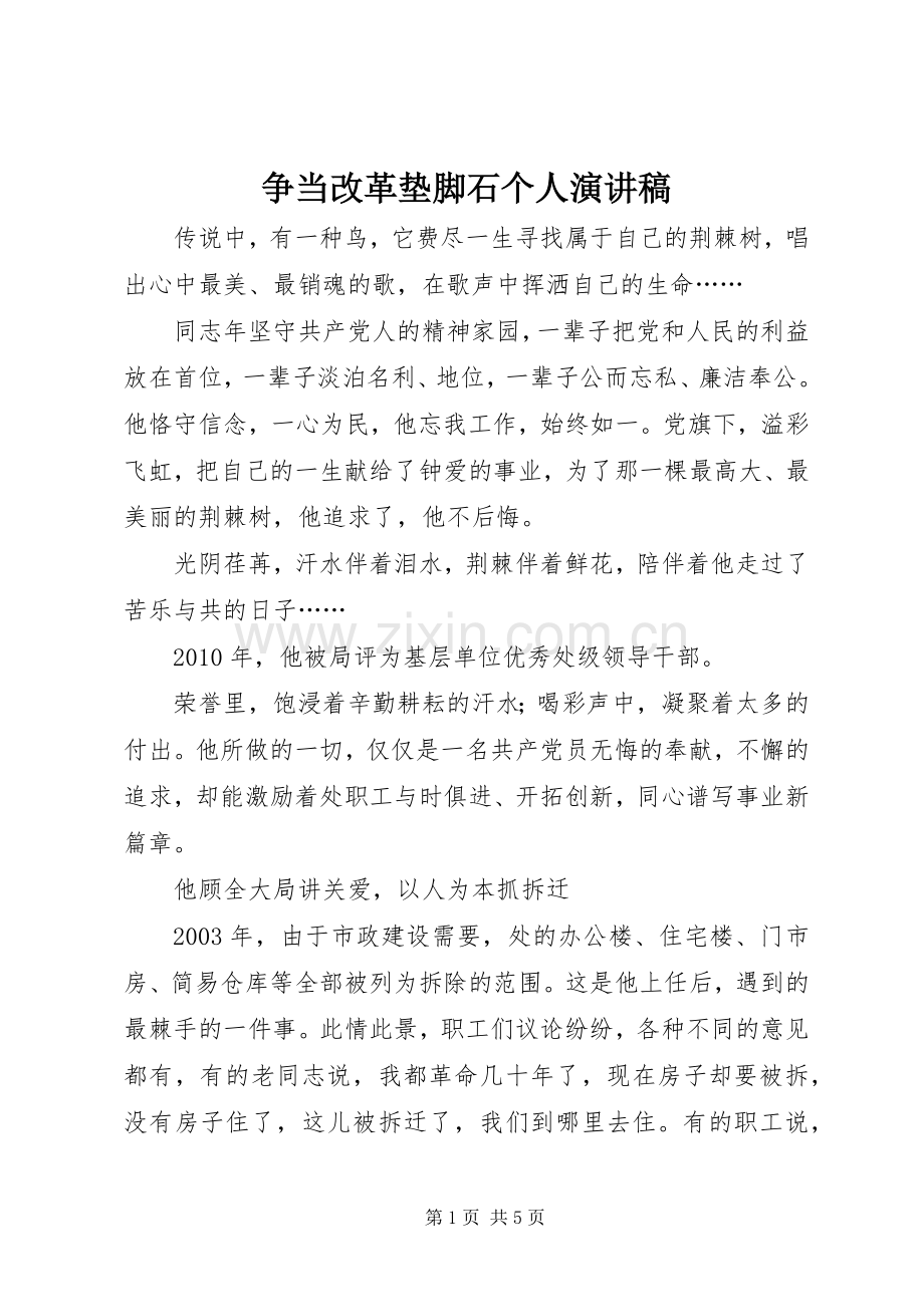 争当改革垫脚石个人演讲稿.docx_第1页