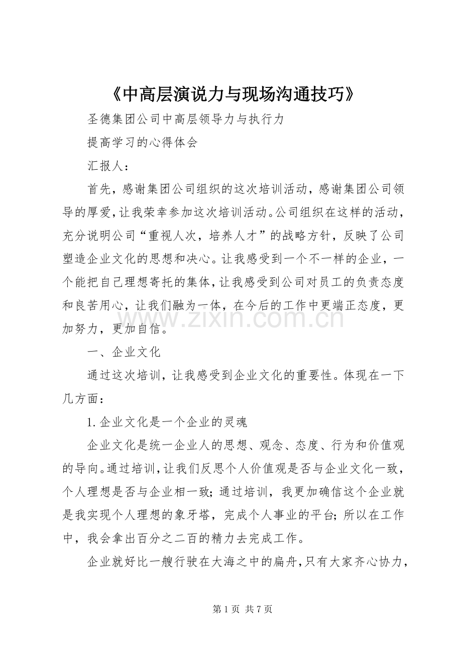 《中高层演说稿力与现场沟通技巧》.docx_第1页