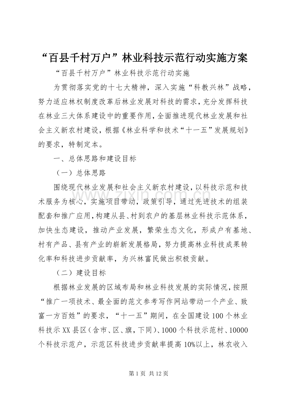 “百县千村万户”林业科技示范行动方案 .docx_第1页
