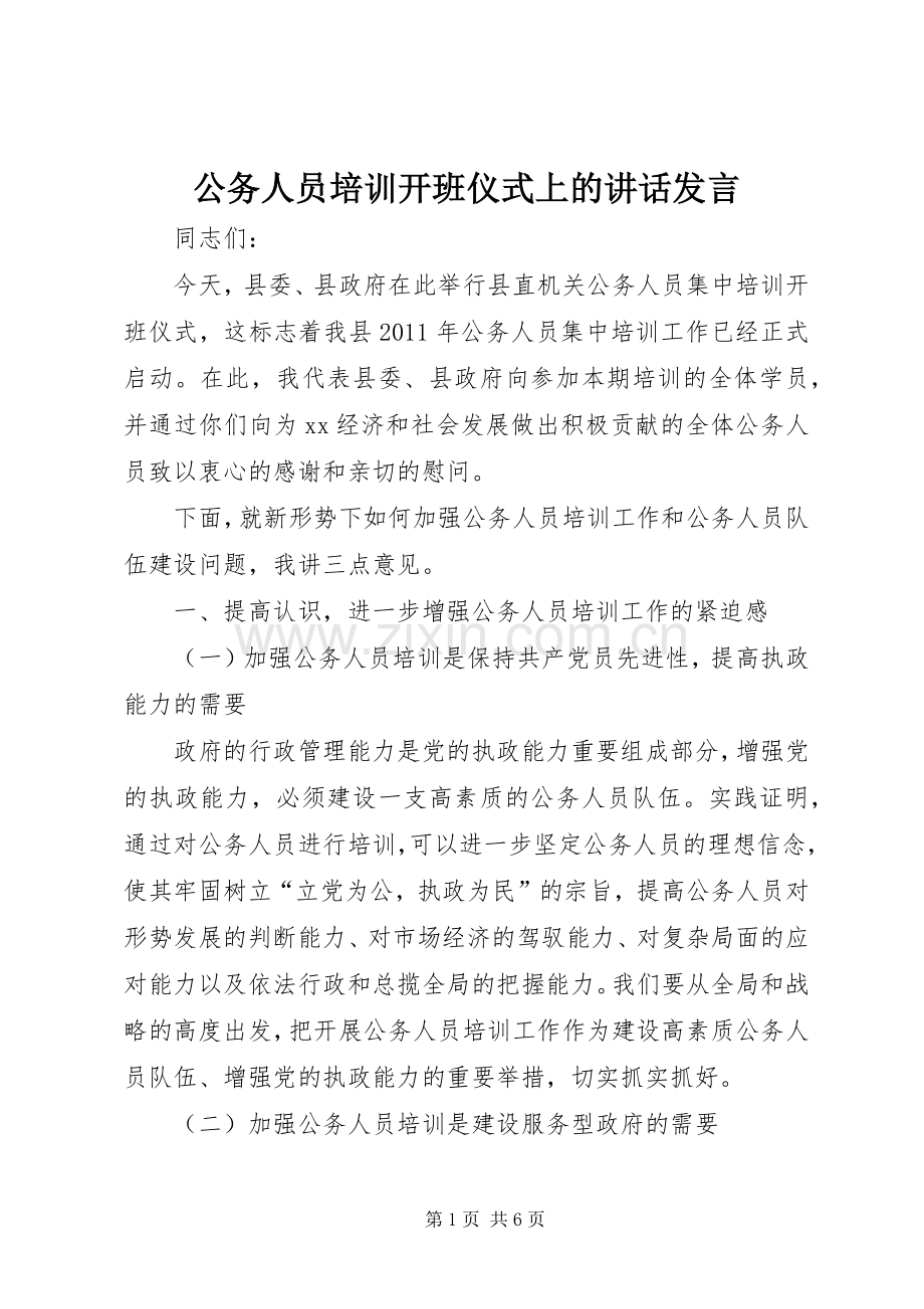公务人员培训开班仪式上的讲话发言稿.docx_第1页