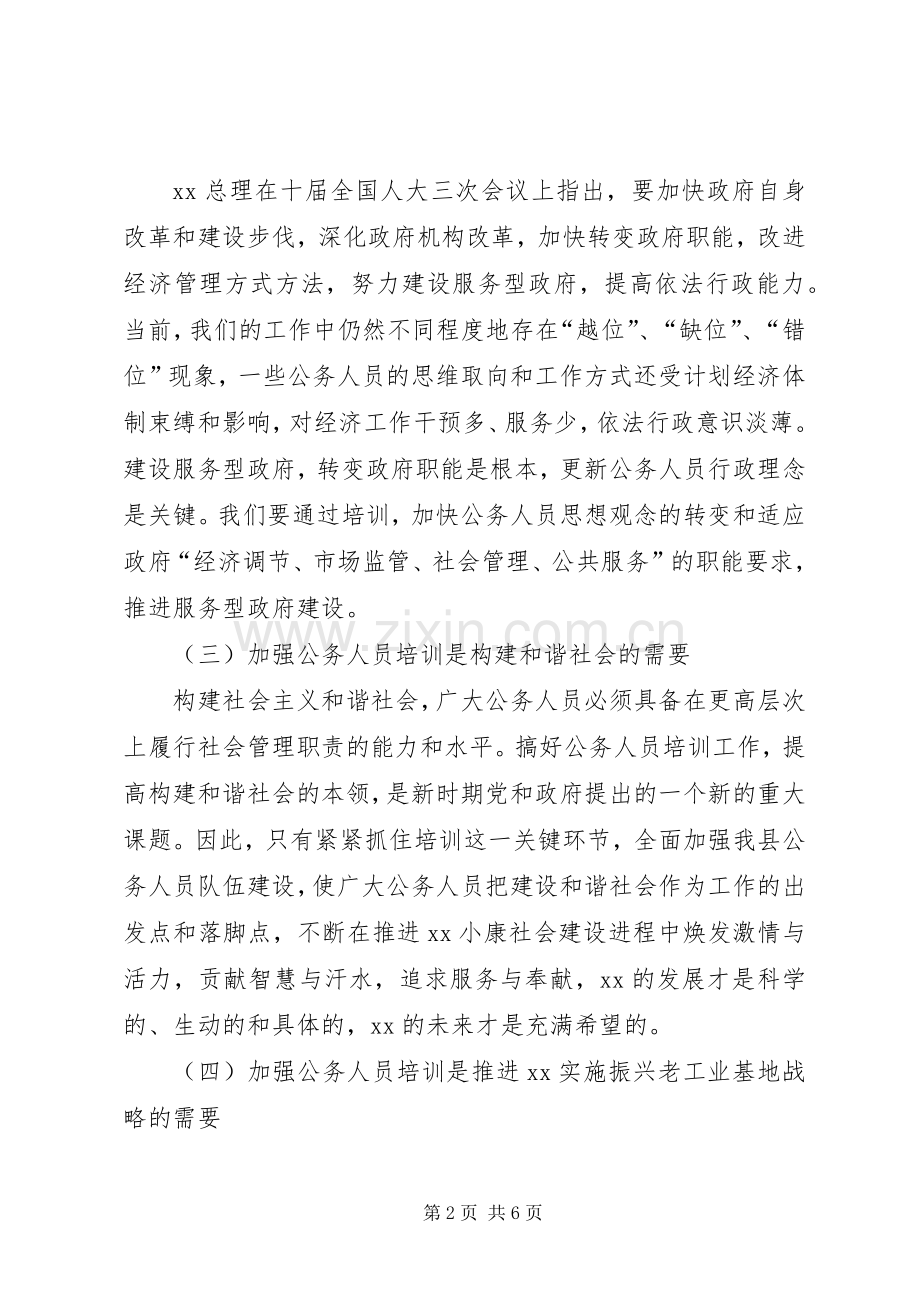 公务人员培训开班仪式上的讲话发言稿.docx_第2页